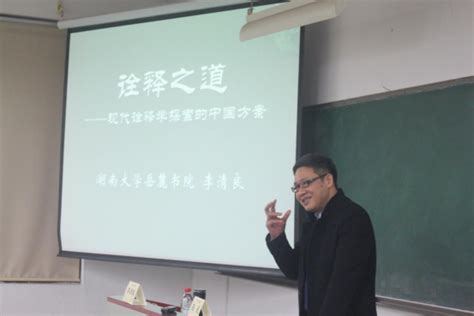 书院教师专场第六讲 | 李清良教授讲授“诠释之道——现代诠释学探索的中国方案”-岳麓书院