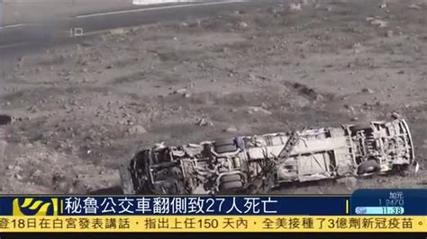 秘鲁公交车翻侧致27人死亡_凤凰网视频_凤凰网