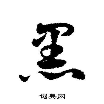 草书黑色文字壁纸图片 草书黑色文字壁纸图片