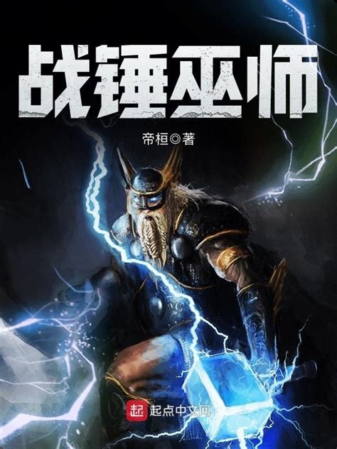 《战锤巫师》小说在线阅读-起点中文网