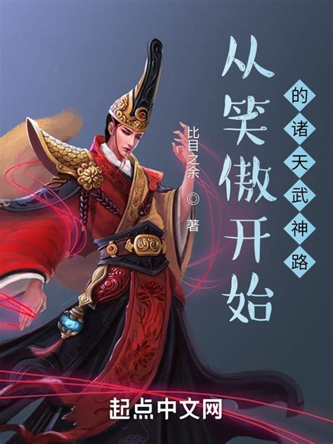 《从笑傲江湖开始穿越诸天》小说在线阅读-起点中文网