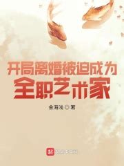 开局离婚被迫成为全职艺术家(金海浅)全本在线阅读-起点中文网官方正版
