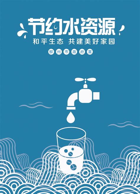 节约用水|平面|海报|7啊怪怪 - 原创作品 - 站酷 (ZCOOL)