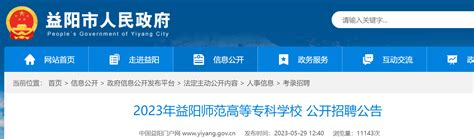 2023年湖南益阳师范高等专科学校公开招聘41人公告（5月30日起报名）