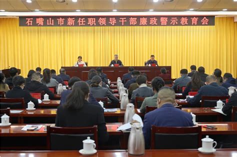 石嘴山市为新任职领导干部定制廉政警示教育套餐-宁夏新闻网