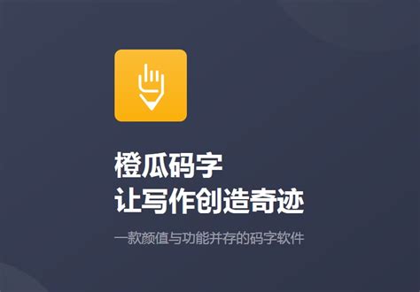 橙瓜码字_官方电脑版_华军软件宝库