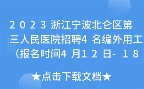 2023年浙江宁波市北仑区人民医院公开招聘编外工作人员10人（报名时间4月13日-30日）