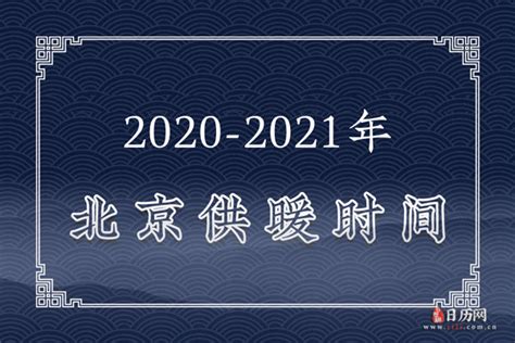 2020年-2021年北京供暖时间表 - 日历网