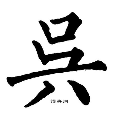 吴字,书法字体,字体设计,设计模板,汇图网www.huitu.com