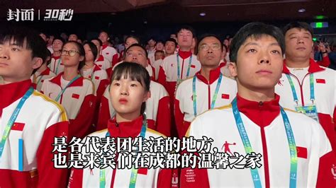 30秒｜成都大运会大运村举行开村仪式_腾讯视频