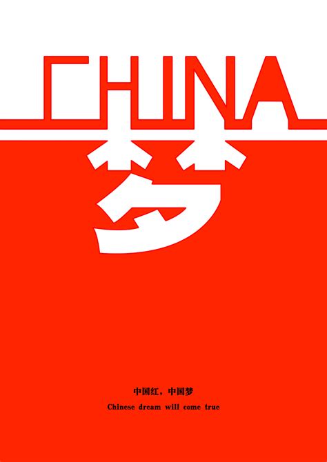 中国红.中国梦|平面|海报|Bingo92 - 原创作品 - 站酷 (ZCOOL)