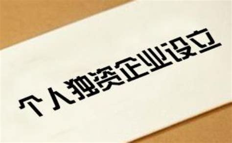 郑州注册公司:个人独资企业设立登记申请书及范本填写事项-小美熊会计