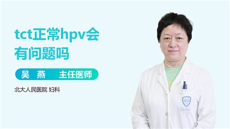 HPV正常TCT会有问题吗_有来医生