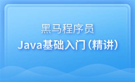 程序员入门Java零基础书籍_动力节点Java培训