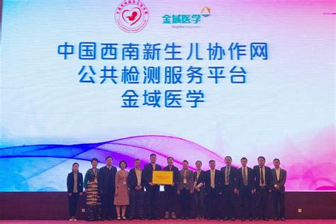 金域医学加入中国西南新生儿协作网 助力提升新生儿疾病检测水平_TOM资讯