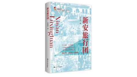 《新安旅行团》新书分享会在苏州举行_精彩活动_第十二届江苏书展
