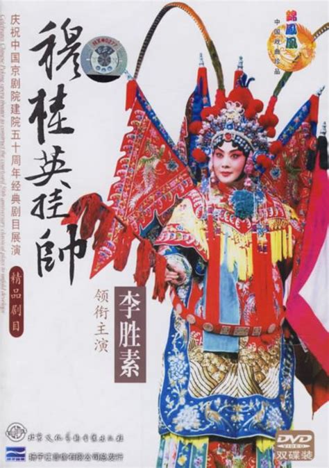 国粹京剧 上海戏剧学院《穆桂英再挂帅》一连两晚上海大剧院