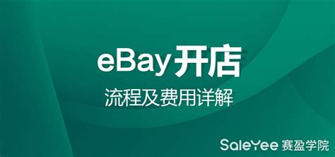 eBay开店流程是什么，刊登listing需要缴纳费用吗