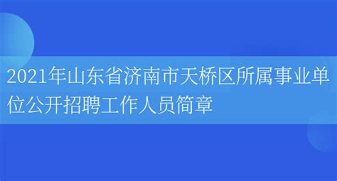 2021年山东省济南市天桥区所属事业单位公开招聘工作人员简章_多才网