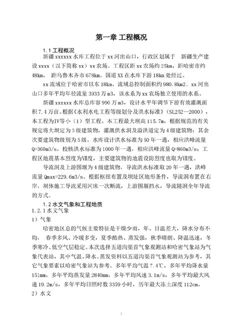 小（1）型水库新建工程综合施工组织设计_水利枢纽_土木在线