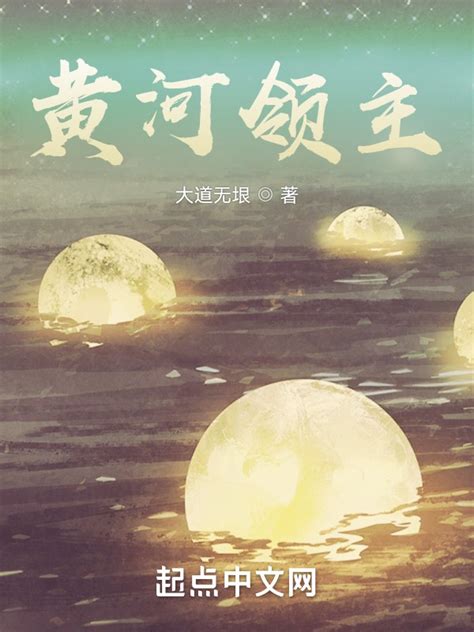 《黄河领主》小说在线阅读-起点中文网