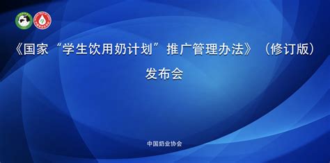 【权威】《国家“学生饮用奶计划”推广管理办法》（修订版）正式发布_中食安信（北京）信息咨询有限公司