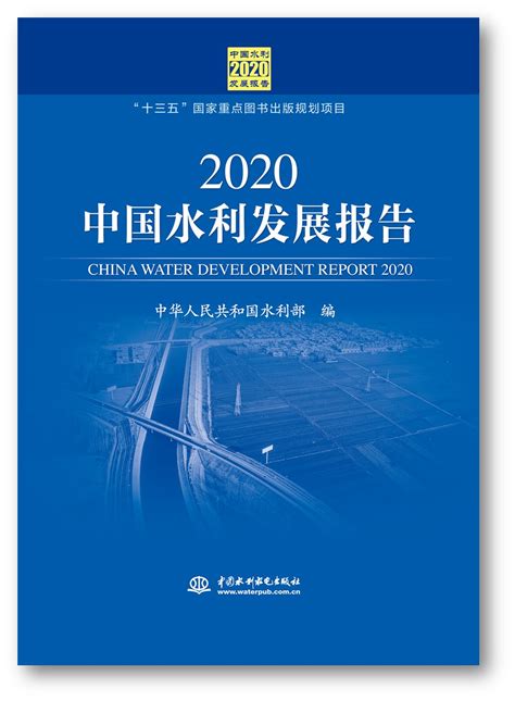 《2021中国水利发展报告》编委会会议召开