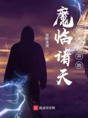 魔魂启临大陆(穆凌文)最新章节免费在线阅读-起点中文网官方正版