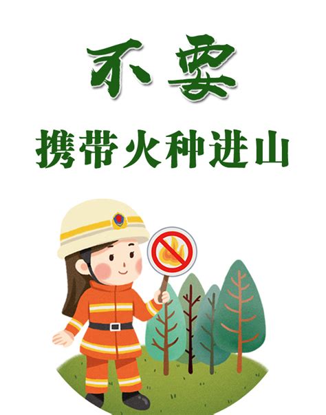 关于森林防火的海报,森林防火黑板报,森林防火报_大山谷图库