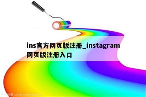 instagram网页版官方网址_【快资讯】