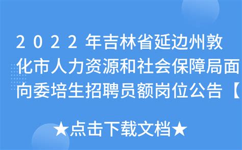 2022年吉林省延边州敦化市人力资源和社会保障局面向委培生招聘员额岗位公告【44人】