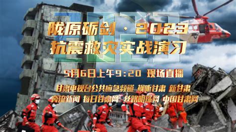 【直播预告】“陇原砺剑·2023”抗震救灾实战演习-丝路明珠网