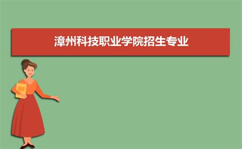 漳州科技职业学院招生专业目录及有哪些院系2023年(参考)