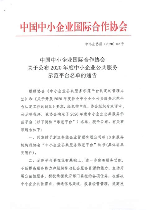 中国中小企业国际合作协会 关于公布2020年度中小企业公共服务示范平台名单的通告_中国中小企业国际合作协会