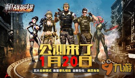 五大全新玩法模式登场《枪战英雄》1月20日公测_九游手机游戏
