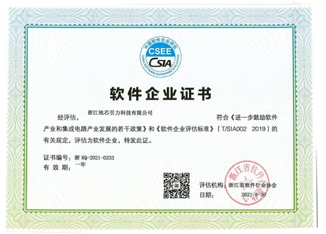 “双软认证”企业_荣誉奖项_关于地芯_浙江地芯引力科技有限公司