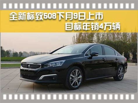 全新标致508L解析 重新定义设计与驾控-爱卡汽车