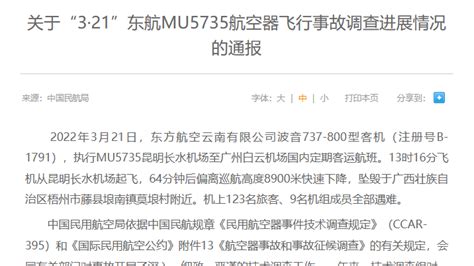关于“3·21”东航MU5735航空器飞行事故调查进展情况的通报_@所有人_澎湃新闻-The Paper