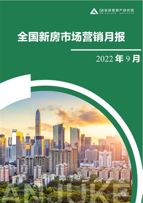 58安居客房产研究院：2022年9月全国新房市场营销月报.pdf - 外唐智库