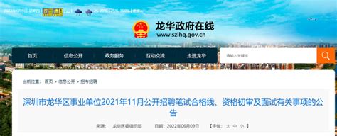 深圳市龙华区事业单位2021年11月公开招聘笔试合格线、资格初审及面试有关事项的公告 - 知乎