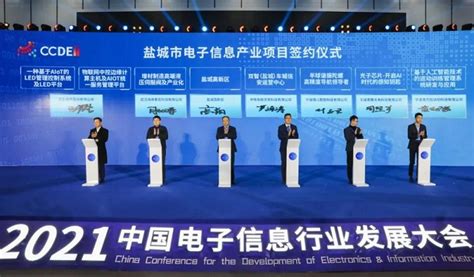 盐城市人民政府 活动报道 2021中国电子信息行业发展大会在盐召开