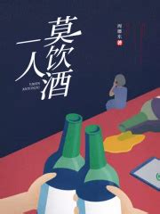 一人莫饮酒(周德东)全本在线阅读-起点中文网官方正版