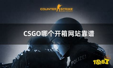 CSGO绝对可信正规的开箱网站介绍 CSGO准星调整类指令_中华网