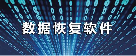 数据恢复软件十大排行榜-华军科技数据恢复