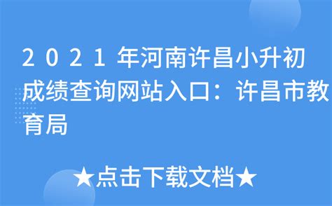 2021年河南许昌小升初成绩查询网站入口：许昌市教育局