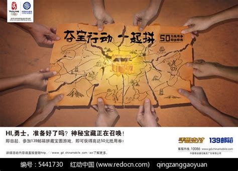 中国移动139邮箱寻宝海报PSD素材免费下载_红动中国