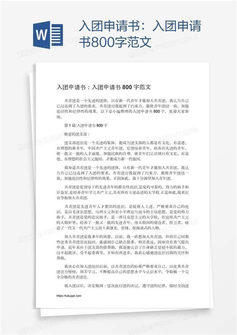 入团申请书800字范文模板下载_入团申请书_图客巴巴