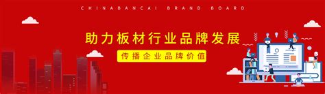 板材网-中国板材行业十大品牌评选活动官网