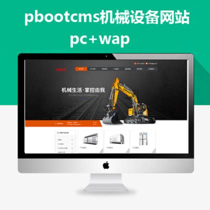 pbootcms机械设备网站模板_小子pbootcms模板分享网