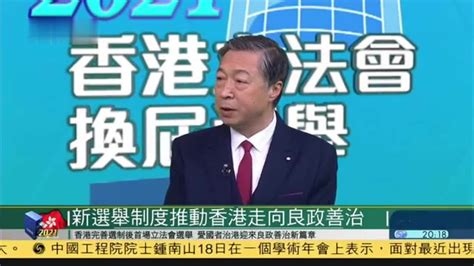 香港《2021年完善选举制度（综合修订）条例》正式生效_凤凰网视频_凤凰网